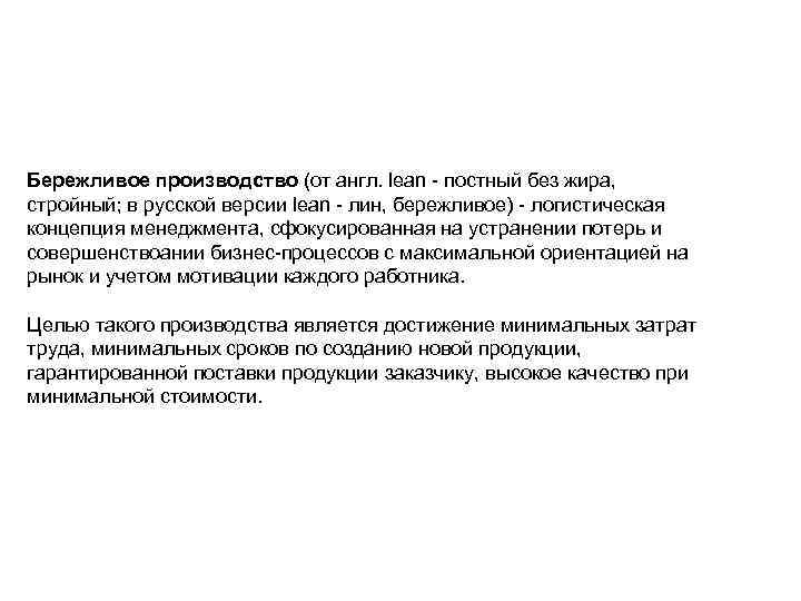 Бережливое производство (от англ. lean - постный без жира, стройный; в русской версии lean