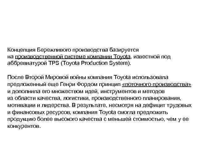 Концепция Бережливого производства базируется на производственной системе компании Toyota, известной под аббревиатурой TPS (Toyota