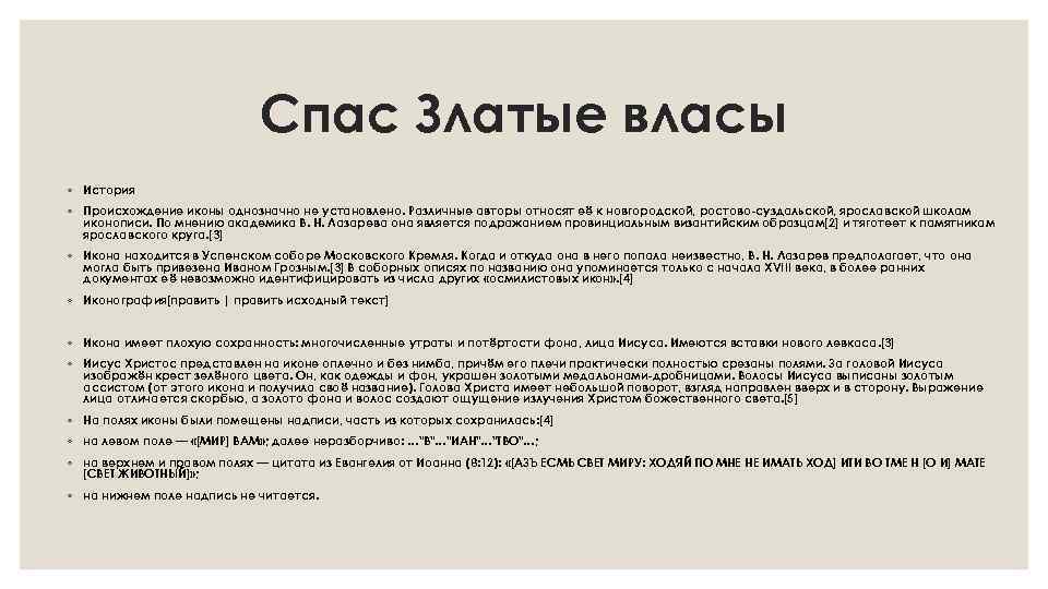 Спас Златые власы ◦ История ◦ Происхождение иконы однозначно не установлено. Различные авторы относят