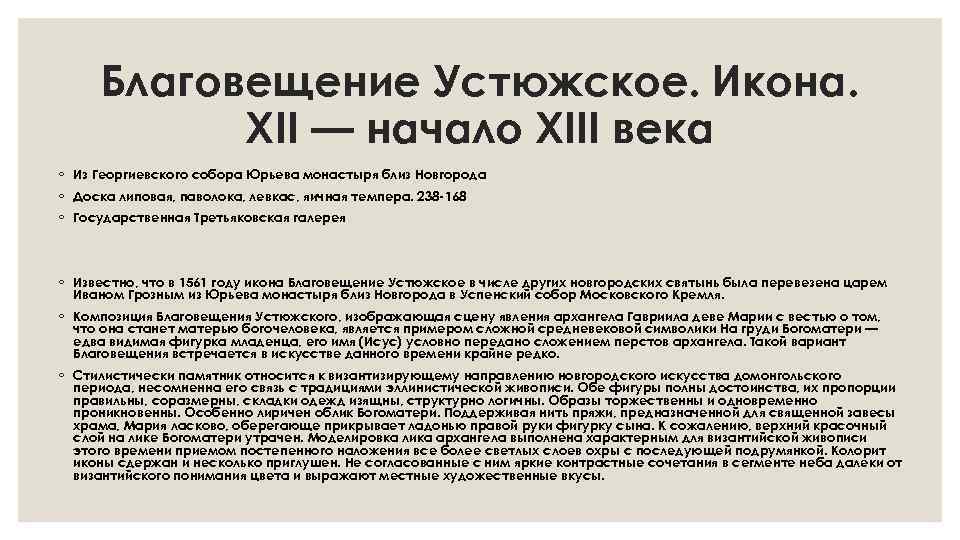 Благовещение Устюжское. Икона. XII — начало XIII века ◦ Из Георгиевского собора Юрьева монастыря