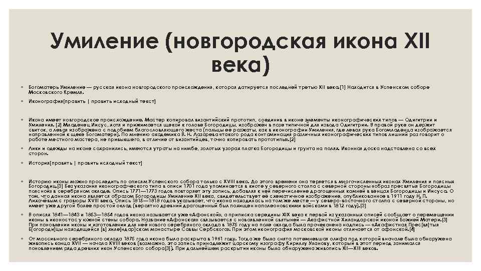 Умиление (новгородская икона XII века) ◦ Богоматерь Умиление — русская икона новгородского происхождения, которая