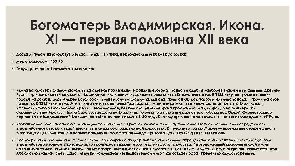 Богоматерь Владимирская. Икона. XI — первая половина XII века ◦ Доска липовая, паволока (?