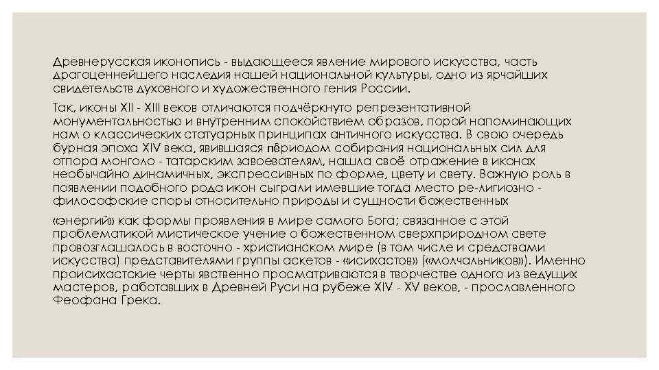 Древнерусская иконопись - выдающееся явление мирового искусства, часть драгоценнейшего наследия нашей национальной культуры, одно