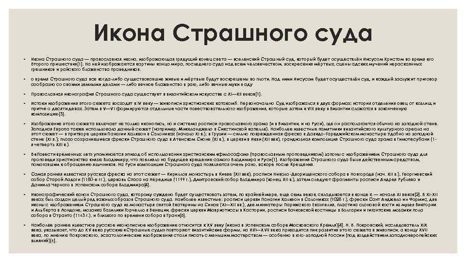 Икона Страшного суда ◦ Икона Страшного суда — православная икона, изображающая грядущий конец света