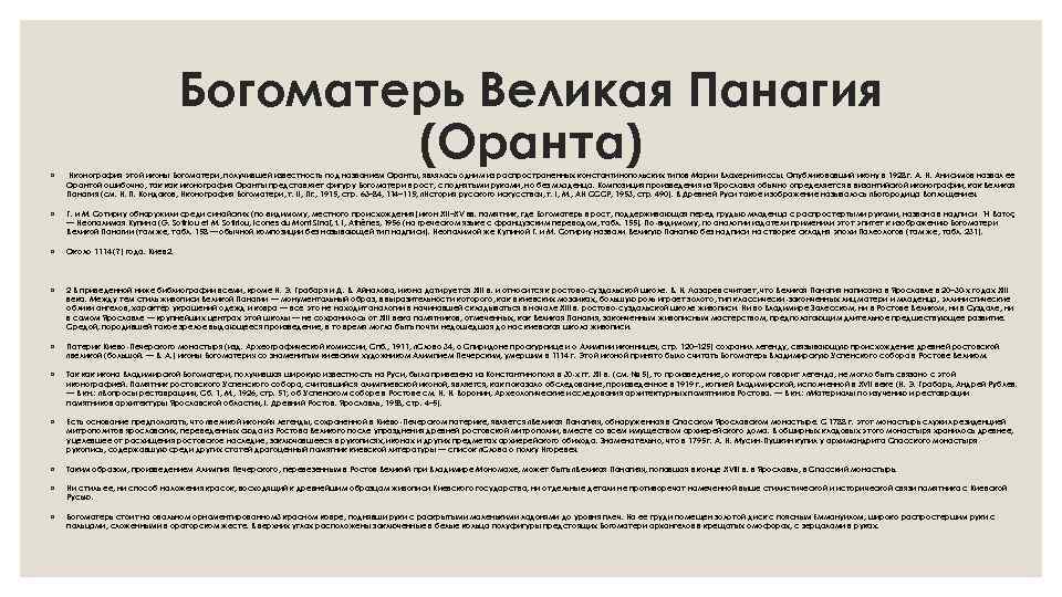 Богоматерь Великая Панагия (Оранта) ◦ Иконография этой иконы Богоматери, получившей известность под названием Оранты,