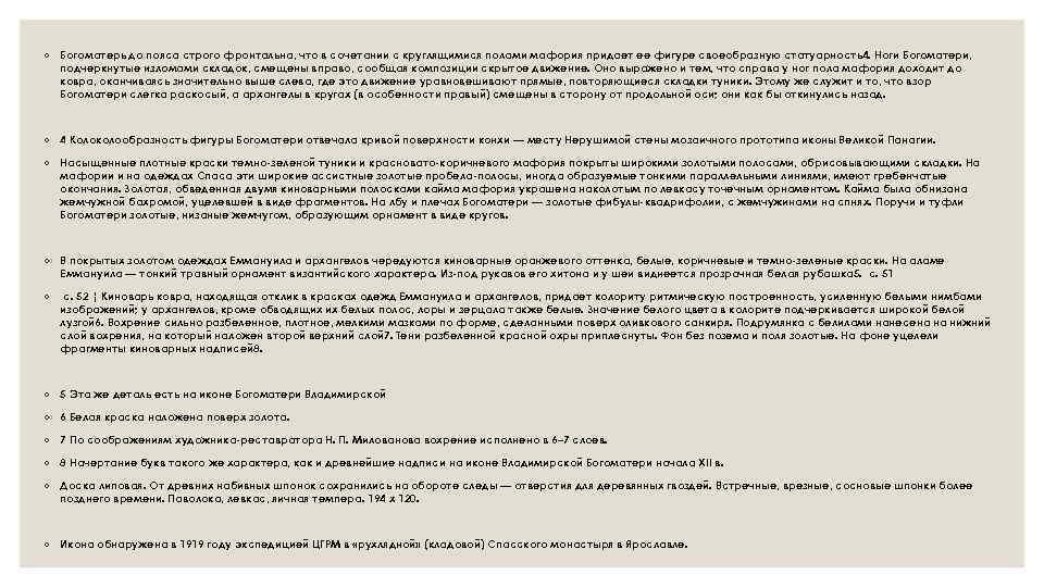 ◦ Богоматерь до пояса строго фронтальна, что в сочетании с круглящимися полами мафория придает