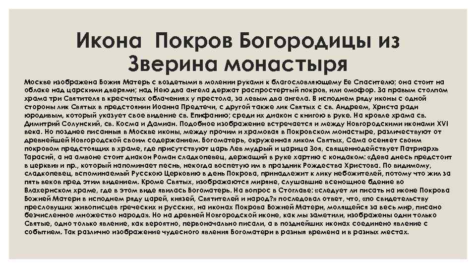 Икона Покров Богородицы из Зверина монастыря Москвe изображена Божия Матерь с воздeтыми в молении