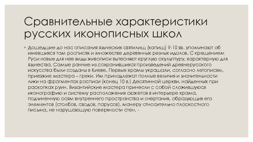 Сравнительные характеристики русских иконописных школ ◦ Дошедшие до нас описания языческих святилищ (капищ) 9