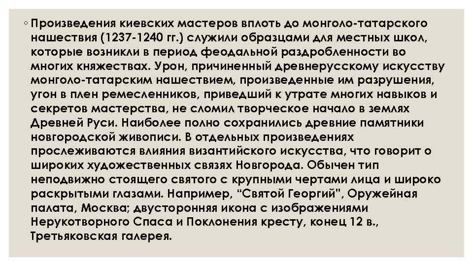 ◦ Произведения киевских мастеров вплоть до монголо-татарского нашествия (1237 -1240 гг. ) служили образцами