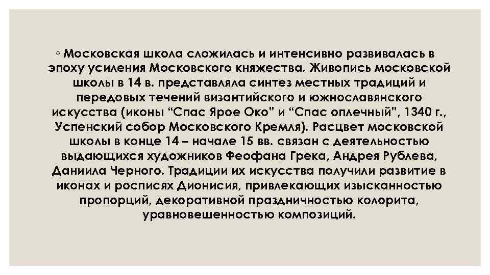 ◦ Московская школа сложилась и интенсивно развивалась в эпоху усиления Московского княжества. Живопись московской