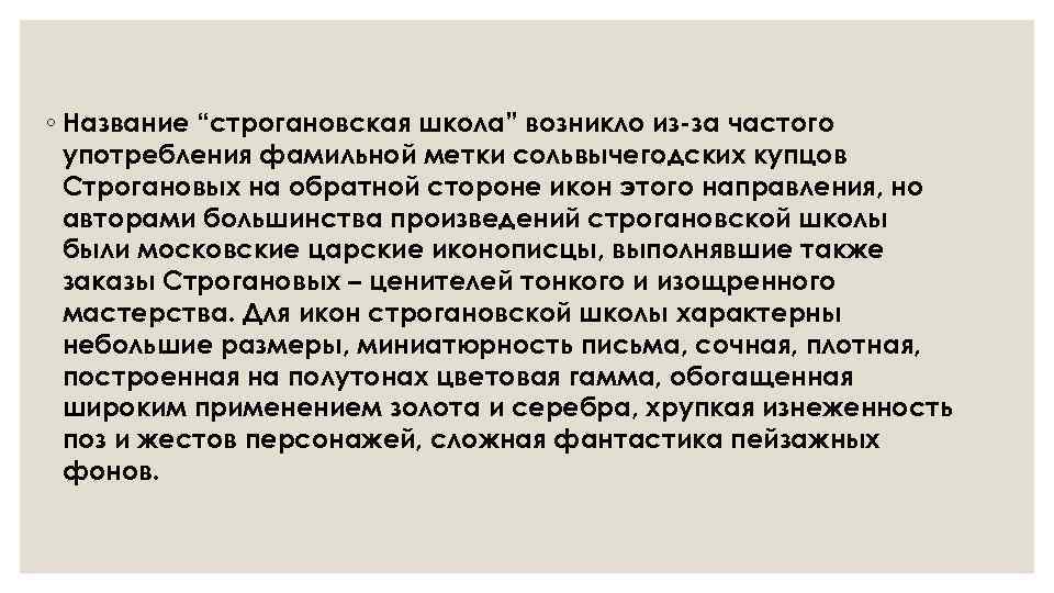 ◦ Название “строгановская школа” возникло из-за частого употребления фамильной метки сольвычегодских купцов Строгановых на