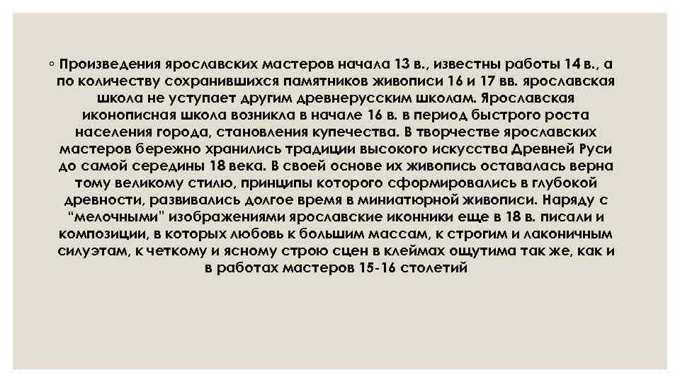 ◦ Произведения ярославских мастеров начала 13 в. , известны работы 14 в. , а