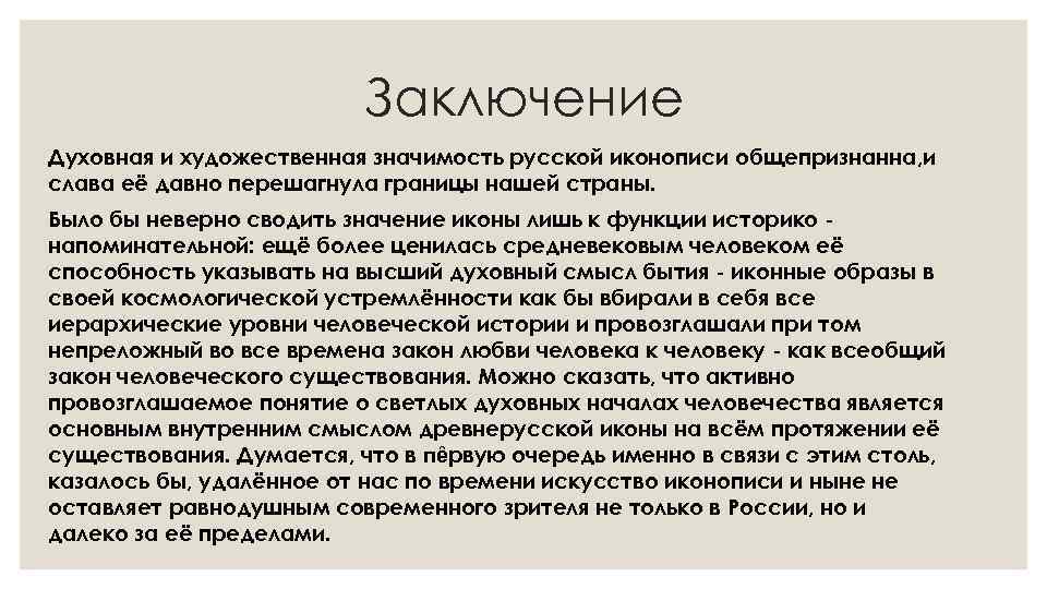 Заключение Духовная и художественная значимость русской иконописи общепризнанна, и слава её давно перешагнула границы