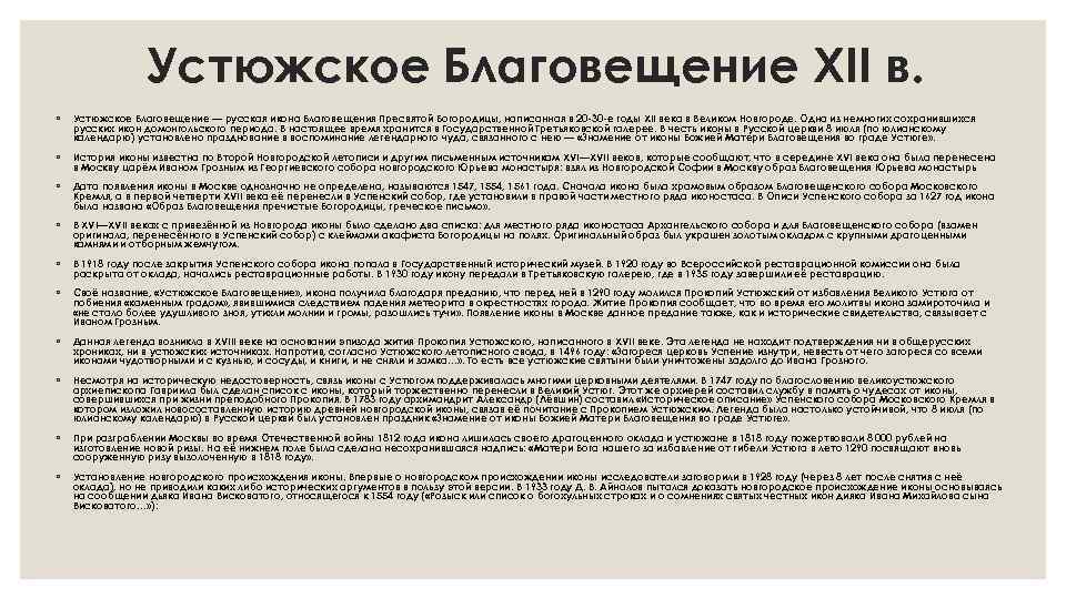 Устюжское Благовещение XII в. ◦ Устюжское Благовещение — русская икона Благовещения Пресвятой Богородицы, написанная