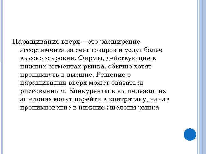 Наращивание вверх -- это расширение ассортимента за счет товаров и услуг более высокого уровня.