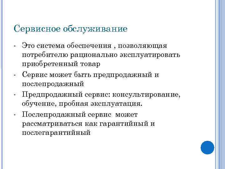 Сервисное обслуживание - Это система обеспечения , позволяющая потребителю рационально эксплуатировать приобретенный товар -