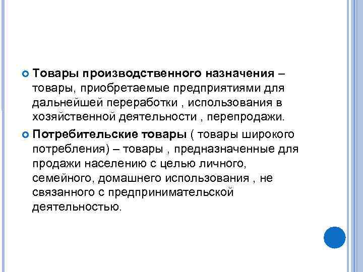 Товары производственного назначения – товары, приобретаемые предприятиями для дальнейшей переработки , использования в хозяйственной