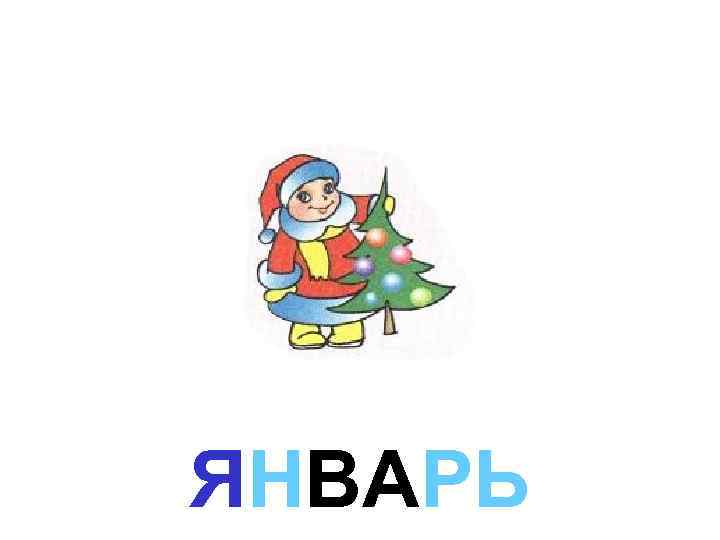 ЯНВАРЬ 