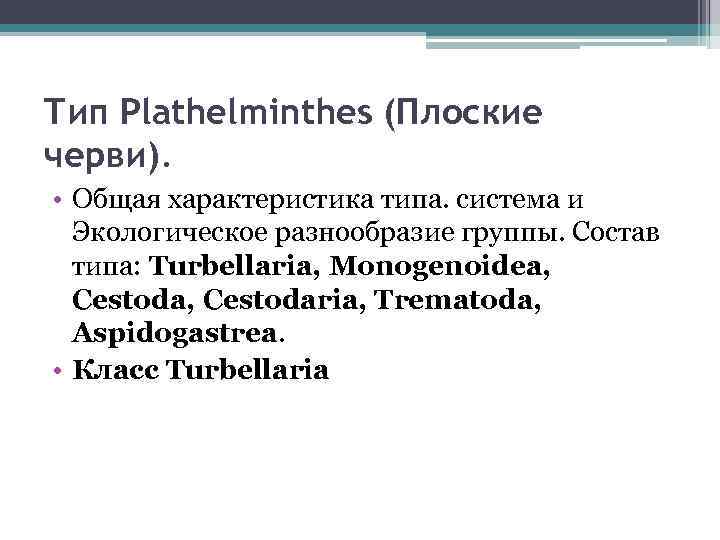 Тип Plathelminthes (Плоские черви). • Общая характеристика типа. система и Экологическое разнообразие группы. Состав