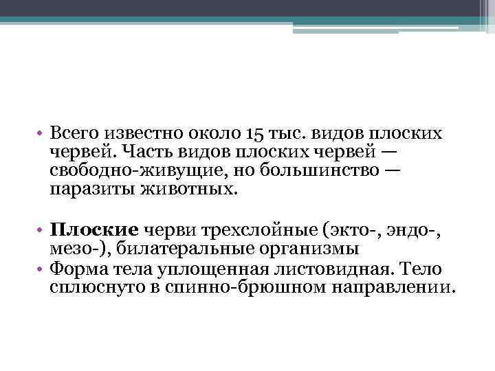  • Всего известно около 15 тыс. видов плоских червей. Часть видов плоских червей