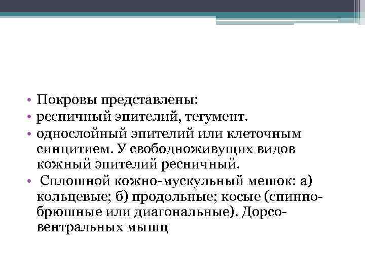  • Покровы представлены: • ресничный эпителий, тегумент. • однослойный эпителий или клеточным синцитием.