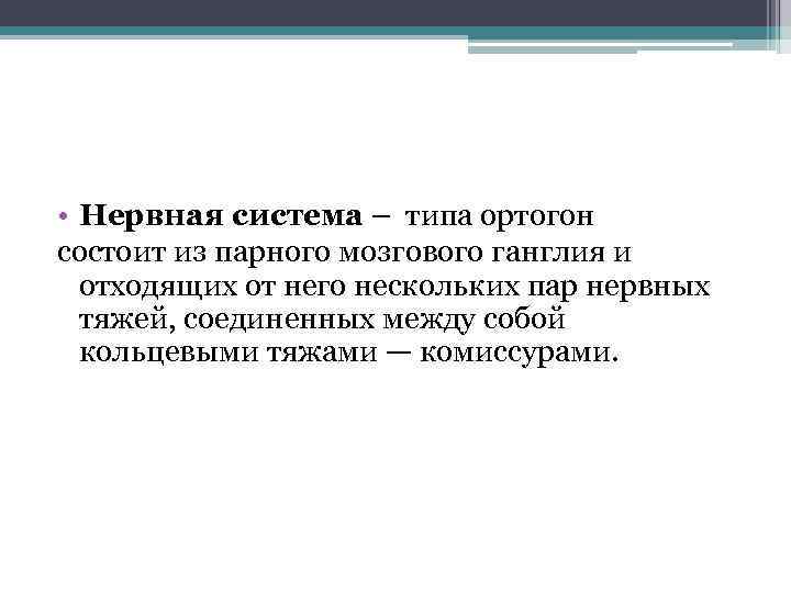  • Нервная система – типа ортогон состоит из парного мозгового ганглия и отходящих