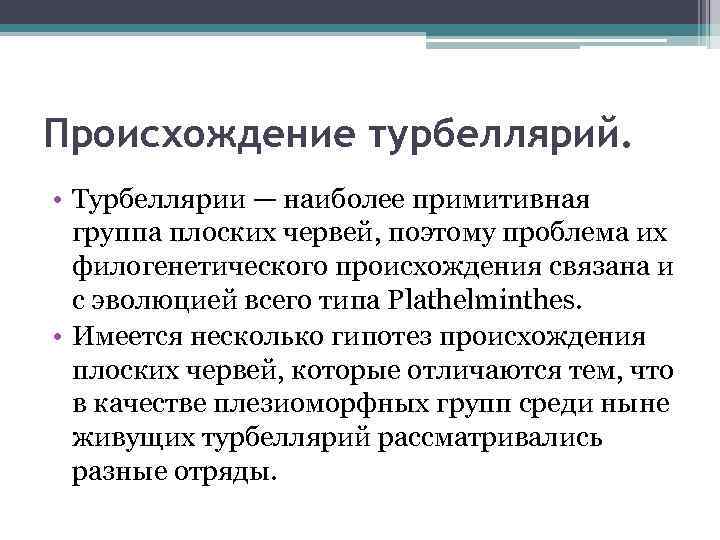 Наиболее примитивный. Происхождение турбеллярий. Плоские черви происхождение. Происхождение червей. Теории происхождения червей.