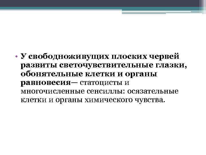  • У свободноживущих плоских червей развиты светочувствительные глазки, обонятельные клетки и органы равновесия—