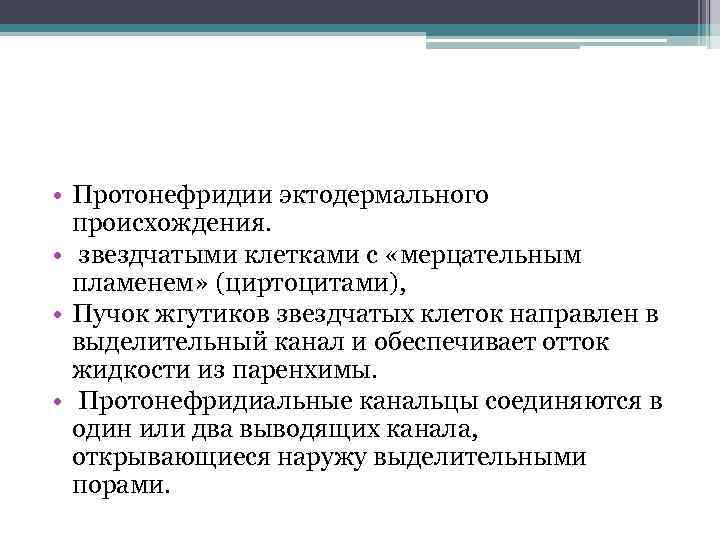  • Протонефридии эктодермального происхождения. • звездчатыми клетками с «мерцательным пламенем» (циртоцитами), • Пучок