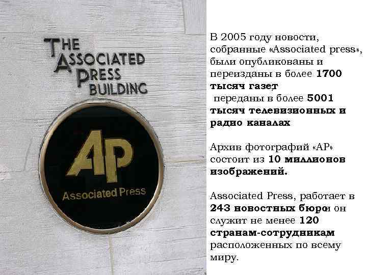 В 2005 году новости, собранные «Associated press» , были опубликованы и переизданы в более
