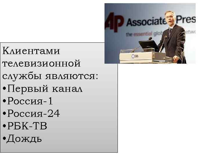 Клиентами телевизионной службы являются: • Первый канал • Россия-1 • Россия-24 • РБК-ТВ •