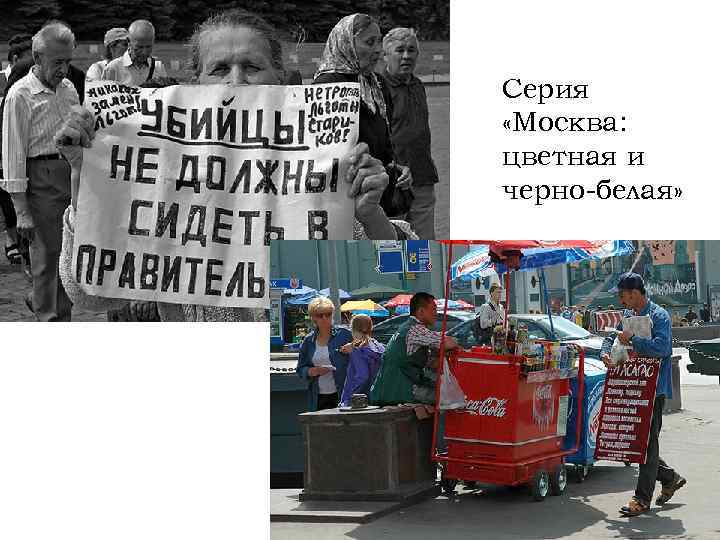 Серия «Москва: цветная и черно-белая» 