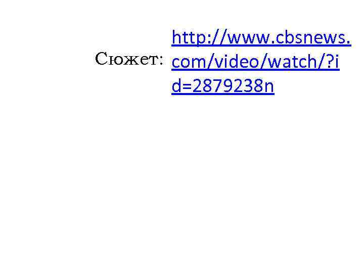 http: //www. cbsnews. Сюжет: com/video/watch/? i d=2879238 n 