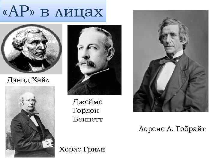 «AP» в лицах Дэвид Хэйл Джеймс Гордон Беннетт Лоренс А. Гобрайт Хорас Грили