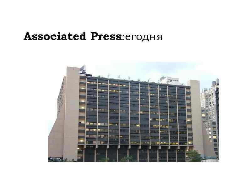 Associated Pressсегодня 