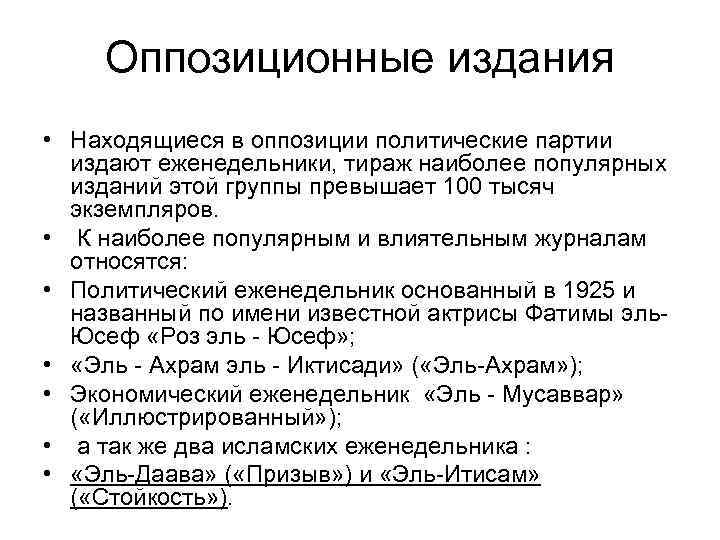 Оппозиционные издания • Находящиеся в оппозиции политические партии издают еженедельники, тираж наиболее популярных изданий