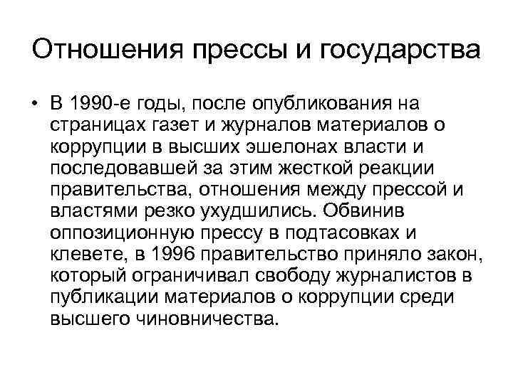 Отношения прессы и государства • В 1990 -е годы, после опубликования на страницах газет