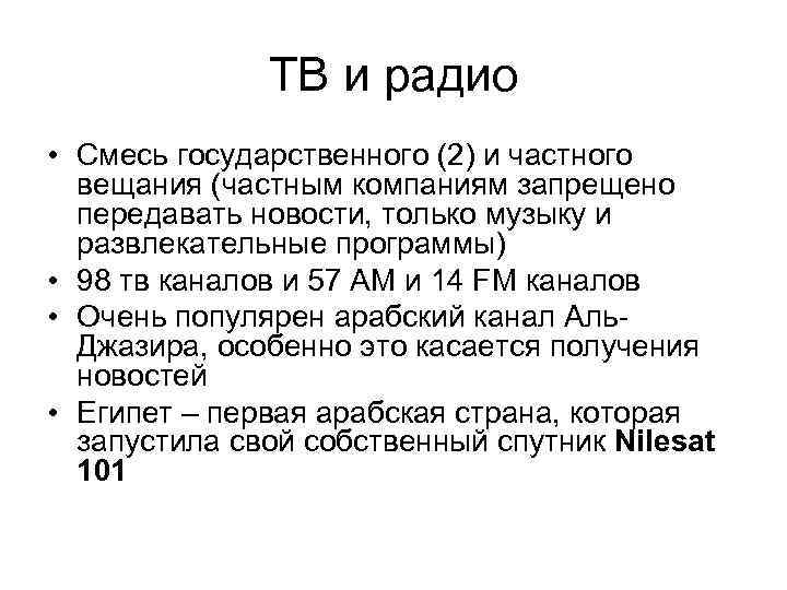 ТВ и радио • Смесь государственного (2) и частного вещания (частным компаниям запрещено передавать