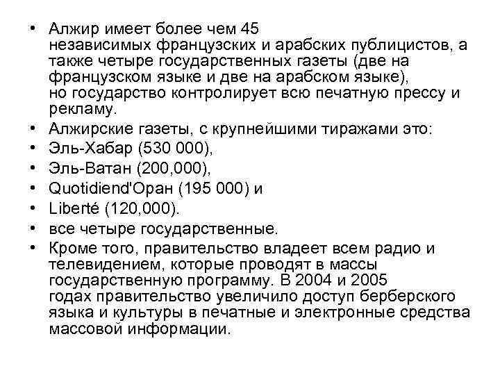  • Алжир имеет более чем 45 независимых французских и арабских публицистов, а также