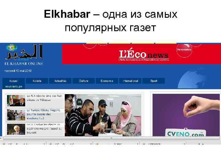 Elkhabar – одна из самых популярных газет 