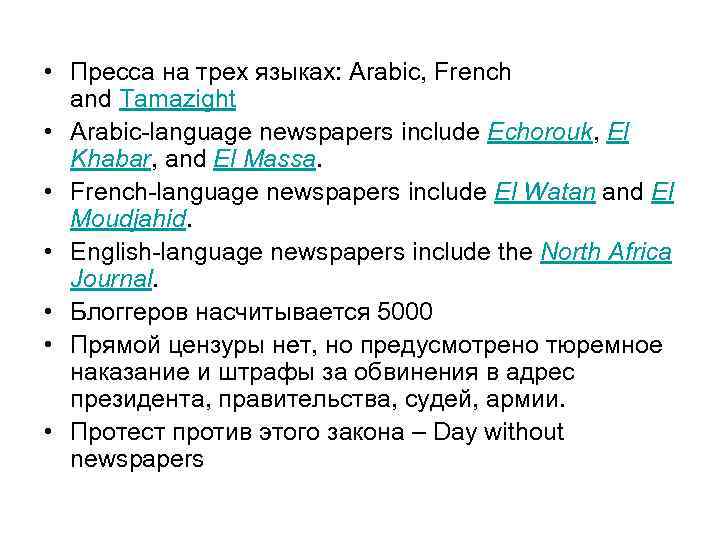  • Пресса на трех языках: Arabic, French and Tamazight • Arabic-language newspapers include