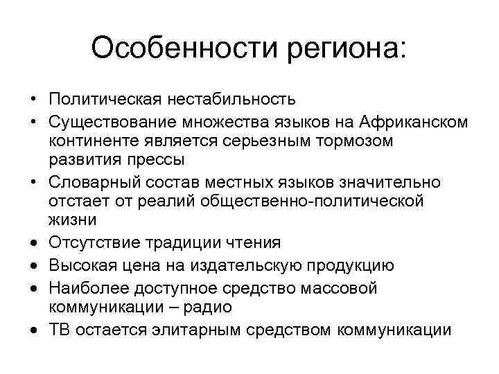 Особенности региона: • Политическая нестабильность • Существование множества языков на Африканском континенте является серьезным