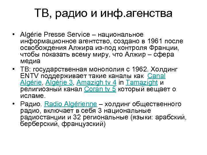 ТВ, радио и инф. агенства • Algérie Presse Service – национальное информационное агентство, создано