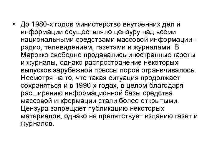  • До 1980 -х годов министерство внутренних дел и информации осуществляло цензуру над