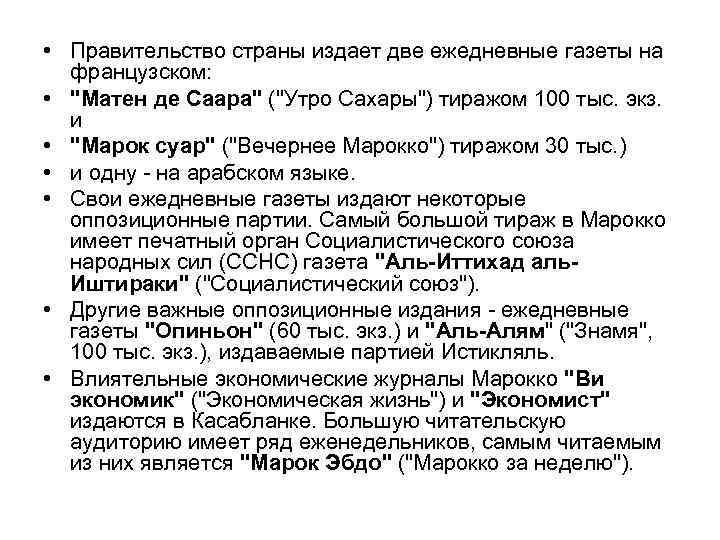  • Правительство страны издает две ежедневные газеты на французском: • "Матен де Саара"