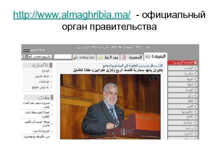 http: //www. almaghribia. ma/ - официальный орган правительства 