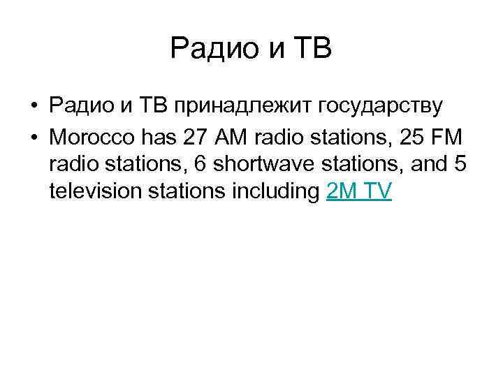 Радио и ТВ • Радио и ТВ принадлежит государству • Morocco has 27 AM