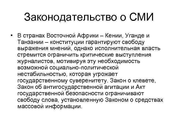 Законодательство о СМИ • В странах Восточной Африки – Кении, Уганде и Танзании –