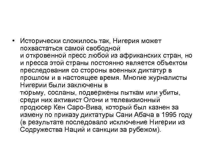  • Исторически сложилось так, Нигерия может похвастаться самой свободной и откровенной пресс любой