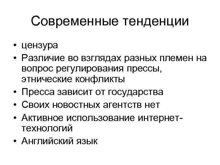 Современные тенденции • цензура • Различие во взглядах разных племен на вопрос регулирования прессы,